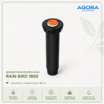 Дефлекторен разпръсквач Rain Bird 1800 – 10 см