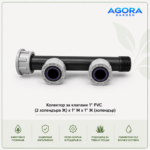 Колектор за клапани 1" PVC – 2 холендъра Ж × 1" М × 1" Ж