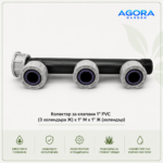 Колектор за клапани 1" PVC – 3 холендъра Ж × 1" М × 1" Ж