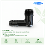 Коляно 1/2" външна резба към коничен накрайник – пакет 50 бр.