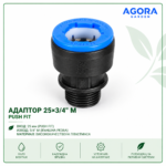 Адаптор 25 × 3/4" М Push Fit - пакет 10 бр.