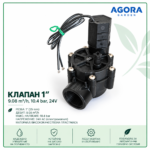 Клапан 1" Ж – 24V