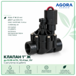 Клапан 1" Ж, 9V