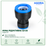 Муфа редуктивна 32 × 25 Push Fit - пакет 10 бр.