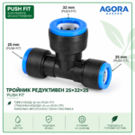 Тройник редуктивен 25×32×25 Push Fit - пакет 10 бр.