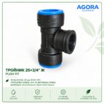 Тройник 25 × 3/4" Ж Push Fit - пакет 10 бр.