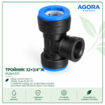 Тройник 32 × 3/4" Ж Push Fit - пакет 10 бр.