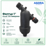 Филтър 1" AZUD – 130 микрона