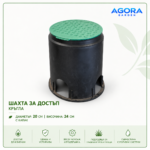 Кръгла шахта за поливни системи Ø20 × H24 см